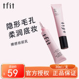 Tfit妆前乳隐形毛孔女亮肤打底提亮控油遮瑕礼物送女友 30ml