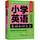 小学英语基础知识大全 通用版 学霸课堂 小学生语法与词汇阅读衔接教材训练手册3-6年级小学英语单词汇总表小升初系统总复习资料