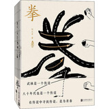 拳：寻找中国人失落的文武之道 小说