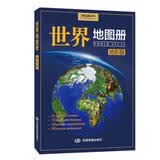 全新修订 世界地图册 地形版 地形图 海量各国家、大洲、区域地形图 办公、学生地理学习  