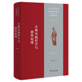 西方道德哲学通史（古希腊罗马卷）：古典实践哲学与德性伦理