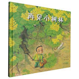 再见小树林——启发精选世界优秀畅销绘本 儿童年货节送礼