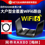 网件RAX80千兆WIFI6路由器无线家用高速大功率刷机梅林系统全屋覆盖 网件RAX80【AX6000梅林】简包