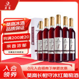 莫高（MOGAO）葡萄酒红酒 长相守冰酒甜果酒冰红 500ml*6整箱装礼盒送礼