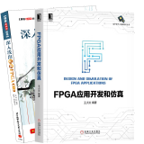 FPGA应用开发和仿真+深入浅出玩转FPGA(第3版) FPGA入门到精通书籍
