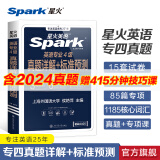 星火英语专四真题备考2025全套资料tem4模拟预测专业四级英语真题试卷专业英语四级语法与词汇单词书阅读听力写作完形填空专项训练