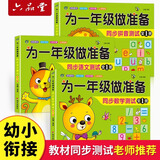 六品堂为一年级做准备全套3本数学+拼音+语文教材同步测试人教版幼小衔接测试卷大班上下册幼儿