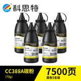科思特CC388A碳粉 加黑 适用HP惠普打印机墨粉 88A M1136 M126a P1106 1108 CE278A CF247A 佳能CRG337 CRG928 925 70g（1500页）国产