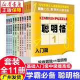 聪明格全套11册 宫本哲也四则运算游戏数独逻辑思维训练游戏书小学数学速算趣味练习册华东师范大学出版社 正版