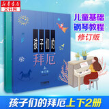 孩子们的拜厄 全套2册 修订版 拜厄钢琴基础教程 上海音乐出版社