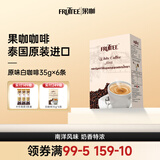 果咖（FRUTTEE）泰国进口果咖速溶咖啡粉 焦糖白咖啡 南洋白咖啡 原味白咖啡（35g*6条）