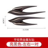 永燊2023款汽车金属车贴车标燕子叶子板标3D立体长轴标个性装饰侧标贴 平安燕【亮黑色】左右 一对