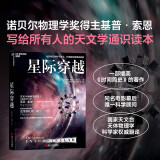 星际穿越 诺贝尔物理学奖得主诺贝尔物理学奖得主 基普·索恩作品  文津奖获奖图书 国家天文台8位天体物理学科学家权威翻译 湛庐图书