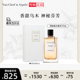 梵克雅宝Van Cleef & Arpels 鸢尾香木香水75ml 节日生日礼物送女友