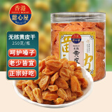 甜心屋正宗黄皮干250g广东特产无核鸡心蜂蜜凉果脯蜜饯果干休闲零食