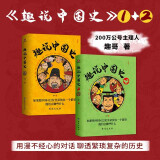 趣说中国史1+2（全2册） 趣哥漫画历史书 中华上下五千年历史 中国古代历史皇帝书籍 