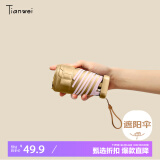 天玮伞业（Tianwei umbrella）太阳伞防晒防紫外线女晴雨两用雨伞迷你小巧六折胶囊伞遮阳伞定制