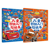 赛车总动员儿童数独入门贴纸书（2册套装）