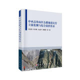 中亚高寒山区公路地质灾害立体监测与综合防控技术