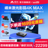 峰米 激光电视4K Max超短焦投影仪家用全高清高亮白天办公手机无线wifi小爱同学投影机家庭影院 4k Max+120寸菲涅尔硬屏+送2.1音响