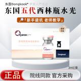 东国水光针原液西林瓶医用械字号水光医美机构美容院微针导入同款 东国五代西林瓶3ml*1支/无防伪
