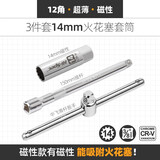 希孟火花塞拆卸工具中飞套筒超薄磁性汽修工具棘轮扳手 磁性A:14m磁性+15厘米接杆+滑杆