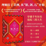 银、剑、石 拉丁美洲的三重烙印（一本解读拉丁美洲的的“菊与刀”）（新思文库）