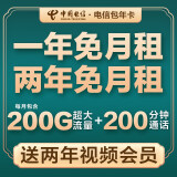 中国电信北京电信手机卡上网卡流量卡通话卡学生卡5g电话卡校园包年卡不限无线流量 两年免交费；每月50G全国150G北京+200分钟