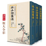 经典全集 芥子园画谱（全3册）套装画传康熙原大彩色版完整王概吴蓬正版包邮国画入门基础山水梅兰竹菊花鸟