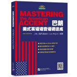 巴朗美式英语语音语调速成 Mastering the American Accent