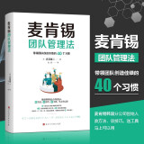 麦肯锡团队管理法：精英上司提升领导力的40个习惯