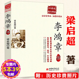 【包邮】梁启超作品：李鸿章传 梁启超著晚清三杰悲情宰相守困与突围左宗棠传曾国藩一个人的朝圣路的正面与侧面箴言录名人人物传记全传书籍