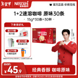 雀巢（Nestle）咖啡1+2速溶咖啡  三合一微研磨咖啡粉  王安宇推荐 原味30条 450g