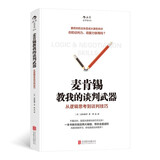 麦肯锡教我的谈判武器：从逻辑思考到谈判技巧