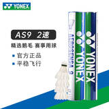 YONEX 尤尼克斯羽毛球AS05特选鸭/鹅毛YY稳定耐打王职业训练比赛球 AS9【2速】精选鹅毛球 1筒