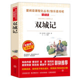 双城记/查尔斯·狄更斯长篇小说 爱阅读儿童文学名著无障碍彩插版