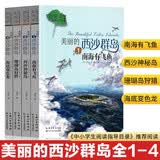 美丽的西沙群岛1234 （南海有飞鱼、西沙神秘岛、珊瑚岛狩猎、海底变色龙）中小学生阅读指导目录 推荐阅读 刘先平大自然文学画本馆