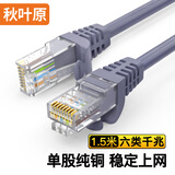 秋叶原 六类网线 CAT6类单股纯铜线芯 千兆高速电脑路由器宽带连接线 工程家用成品跳线 灰 1.5米 QS2619A