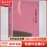 红玫瑰与白玫瑰 精装典藏版 张爱玲经典小说集 张爱玲全集02