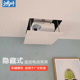 鸿叶 投影仪电动吊架双交剪隐藏式架子吊挂遥控全自动可伸缩升降架吊装支架吊顶投影机托架 1米行程-经济款【机械限位】
