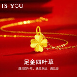 IS YOU幸运四叶草黄金项链女士纯足金999吊坠套链生日礼物送老婆妈妈 足金吊坠+S925链+品牌礼盒 金重约0.5g