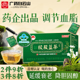 白云山 绞股蓝茶60g 七叶龙须茶降养生茶调理血脂茶滋补养生茶花草茶送礼送长辈