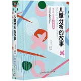 梅兰妮·克莱因儿童心理学——儿童分析的故事
