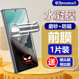 膜戒华为matex5手机膜防窥磨砂mate x6水凝膜外屏贴膜防摔X5防爆全包膜X6典藏版前屏膜全胶软膜保护膜 华为matex5水凝【磨砂-防窥】【前膜】-1片
