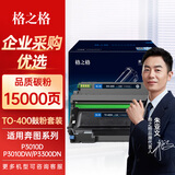 格之格TO-400粉盒适用奔图m7300fdn M7100DW/DN 6700DW/d硒鼓P3010D碳粉 【15000页】TO-400H粉盒+鼓架组合套装