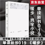 缓步 单读新书019 班宇新作 ★继《冬泳》《逍遥游》之后，班宇第三部小说集 小说