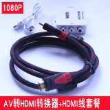 龙麒 AV转HDMI线转换器 3RCA莲花头转HDMI转接器USB供电色差接口转换线游戏机机顶盒 AV转HDMI（加高清线）