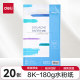 得力(deli)8K水粉纸20张加厚180g美术绘画专用画画纸涂画填色美术颜料绘画纸画具画材文具73617【圣诞年货】