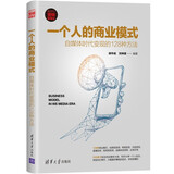 一个人的商业模式：自媒体时代变现的128种方法（新时代·营销新理念） 闭环模型创新 实战工具丰富 轻量化创业路径 个人品牌