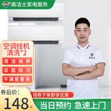 【高洁士】专业家电清洗服务 空调清洗上门服务 挂机柜机中央空调风管机上门清洗全国服务 空调挂机清洗（2台）